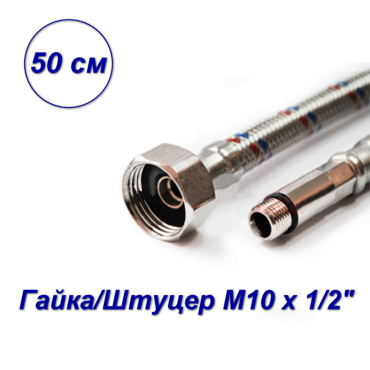 Гибкая подводка для смесителей VALFEX нерж. сталь М10*18-1/2" 50 см