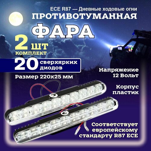 Дневные ходовые огни светодиодные 20LED 12В 2шт ARNEZI