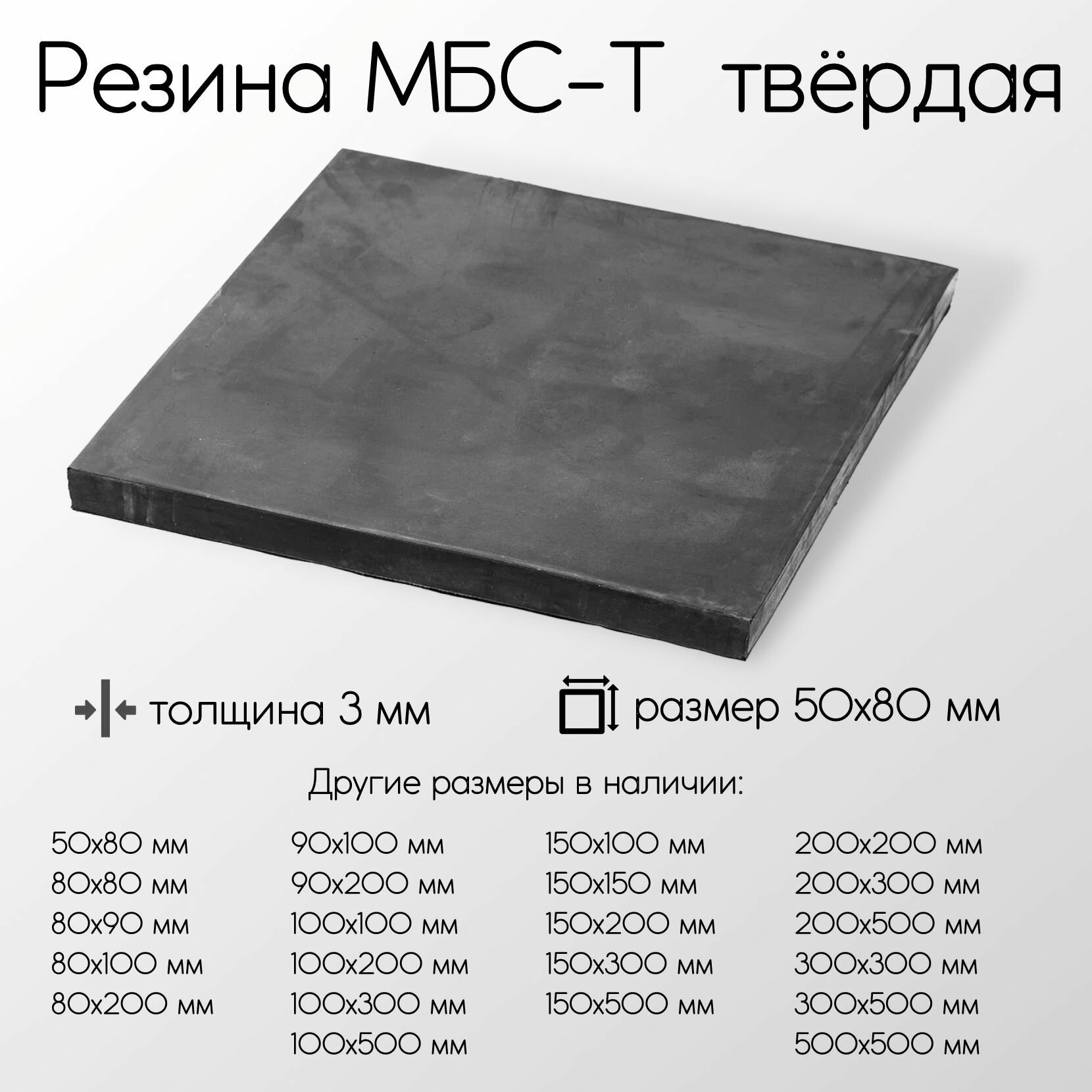Резина МБС-Т 1-Н-1 лист толщина 3 мм 3x150x500 мм