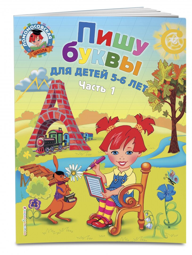 Пишу буквы: для детей 5-6 лет. В 2-х частях. Часть 1 - фото №2