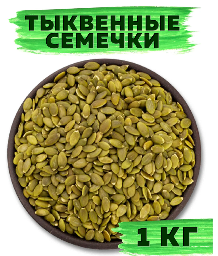 Из тыквенных семечек VegaGreen очищенные сырые, 1 кг