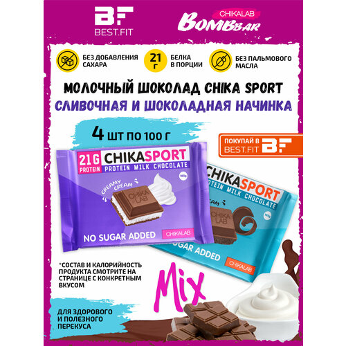 CHIKA SPORT Молочный шоколад с начинкой, Ассорти 4х100г (С шоколадной и сливочной)