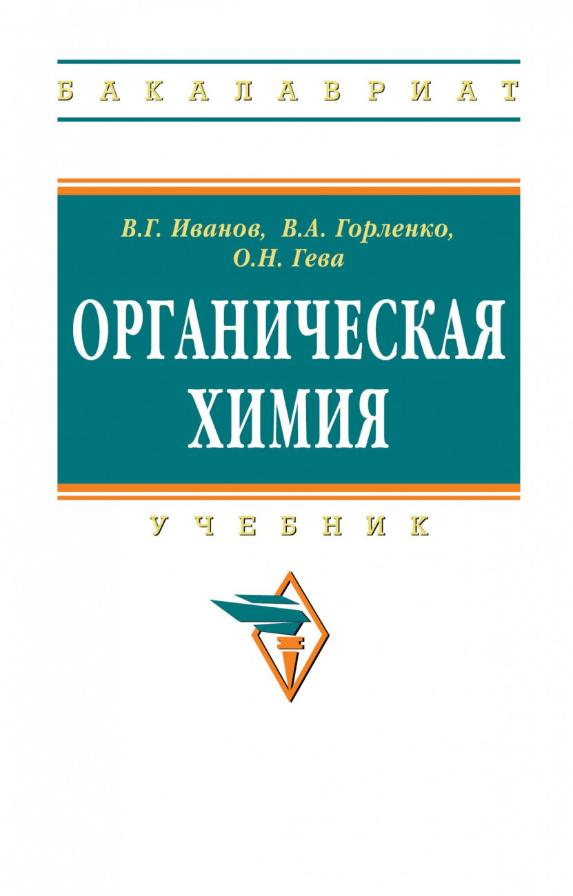 Органическая химия. Учебник (Иванов В., Горленко В., Гева О.) - фото №1