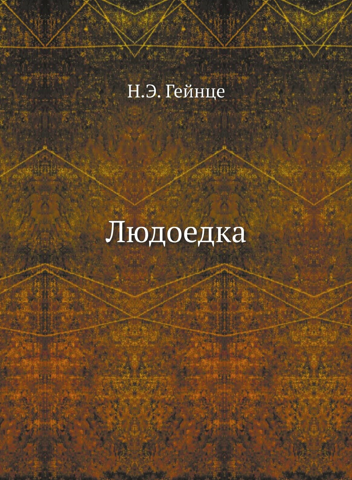 Книга людоедка (Гейнце Николай Эдуардович) - фото №1