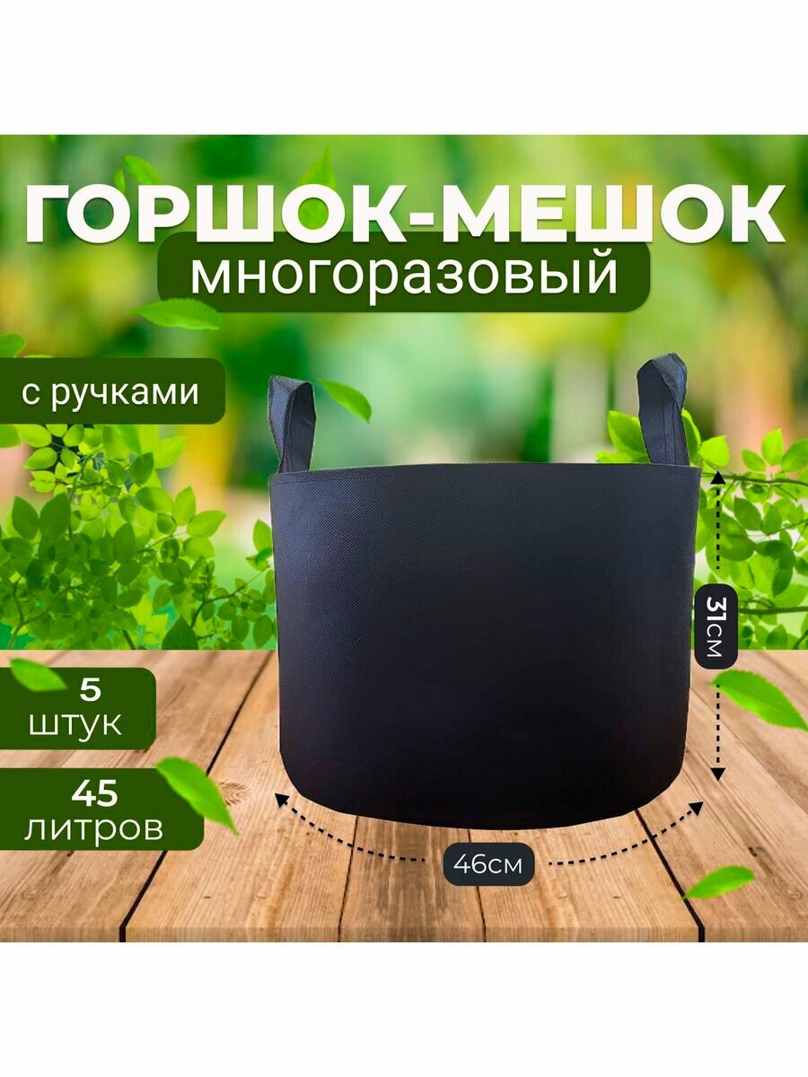 Горшок мешок текстильный для рассады и растений 45л, 5шт.