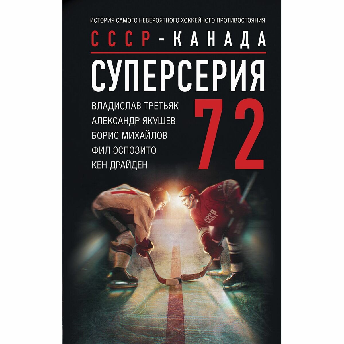 Суперсерия 72. СССР-Канада: история самого невероятного хоккейного противостояния - фото №2