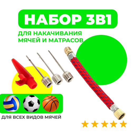 фото Набор насадок для накачивания мячей и надувных изделий urm