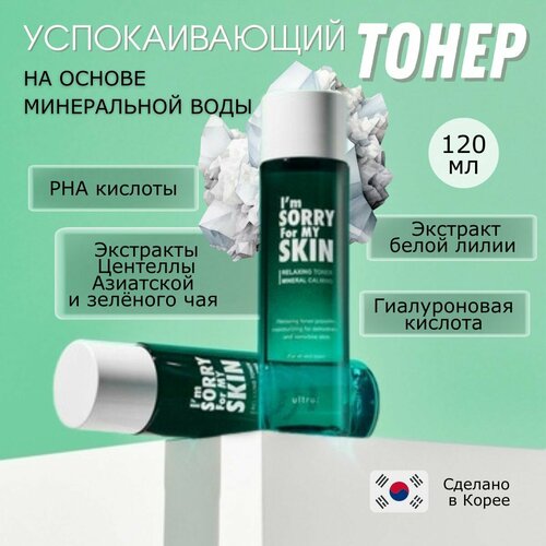 Тонер для лица расслабляющий ultru: Im Sorry For My Skin Relaxing Toner Mineral Calming, 200 мл