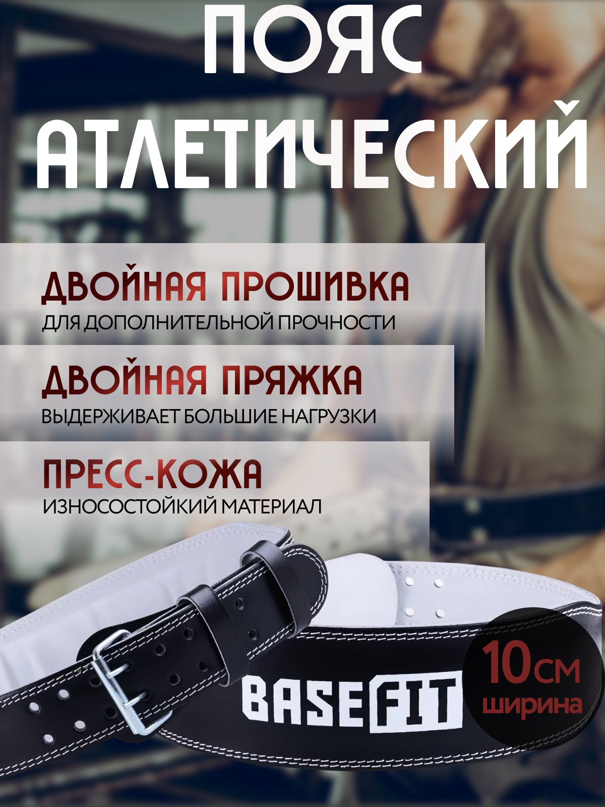 Пояс атлетический BASEFIT SU-302 размер L