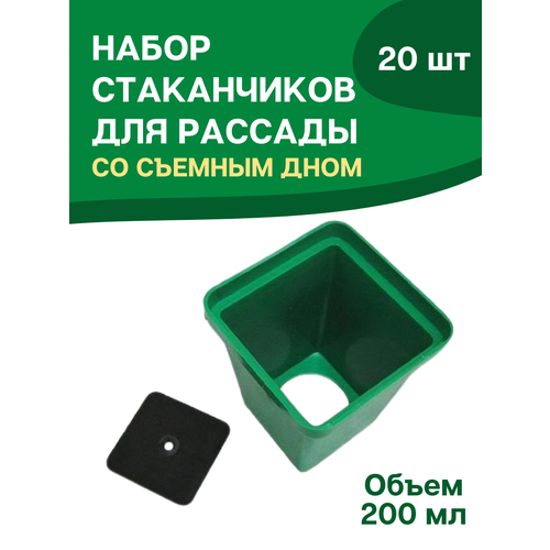 Благодатный мир Стаканчики для рассады универсальные с вкладышем 200 мл 8x6,5x6,5 см набор 20 штук