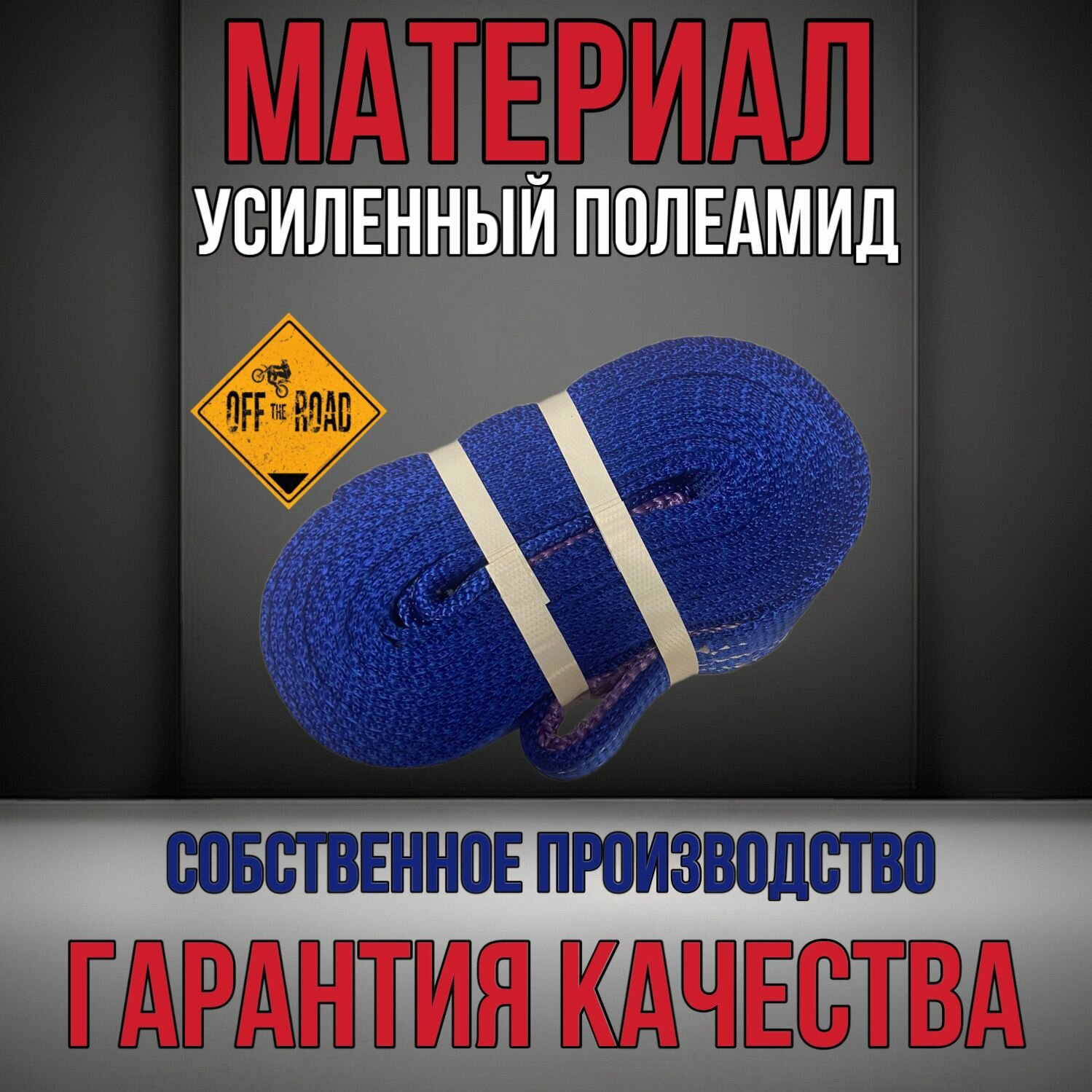Трос буксировочный для автомобиля динамический рывковый
