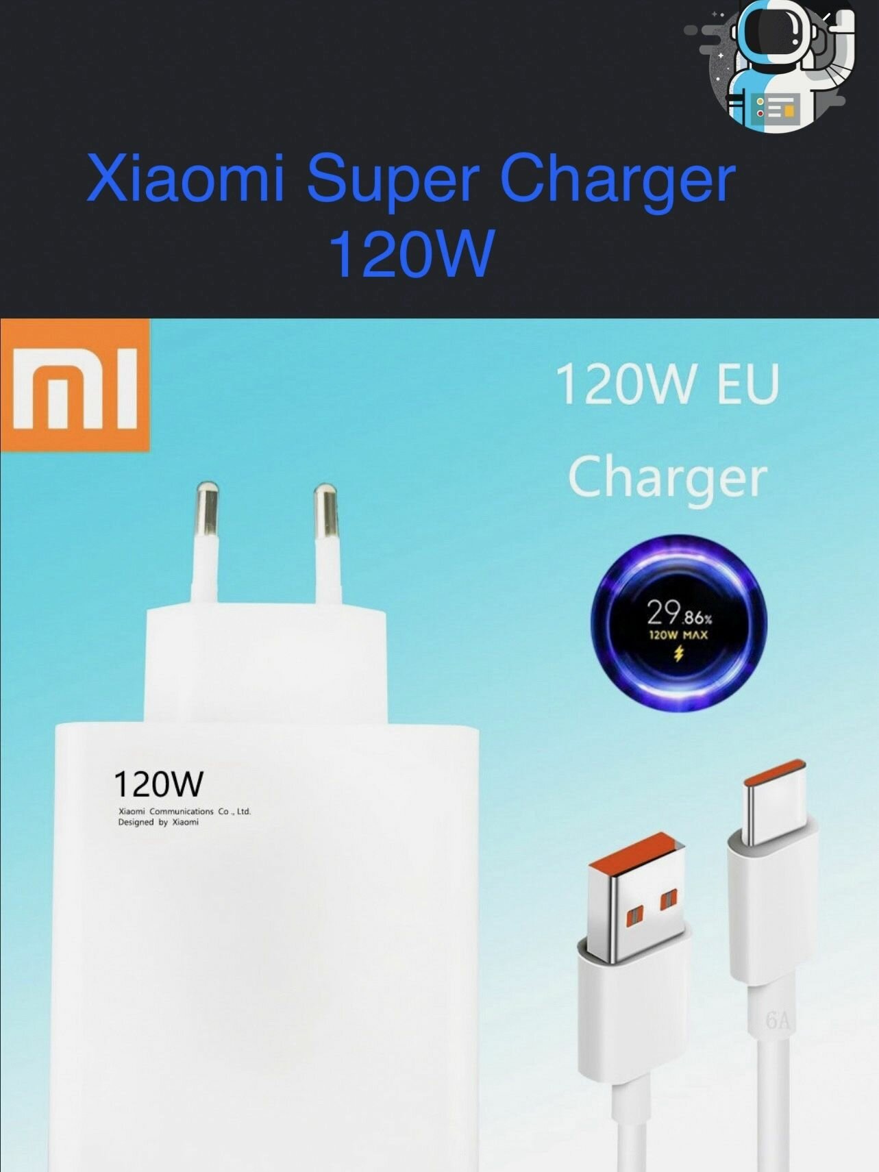 Комплект зарядное устройство Xiaomi Super Charger Мощность 120W, адаптер с кабелем.