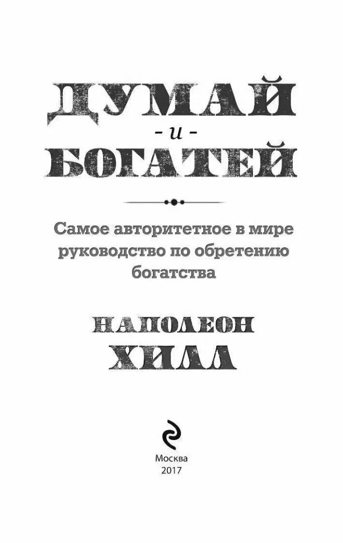 Думай и богатей (Хилл Наполеон , Новикова Татьяна Олеговна (переводчик)) - фото №19