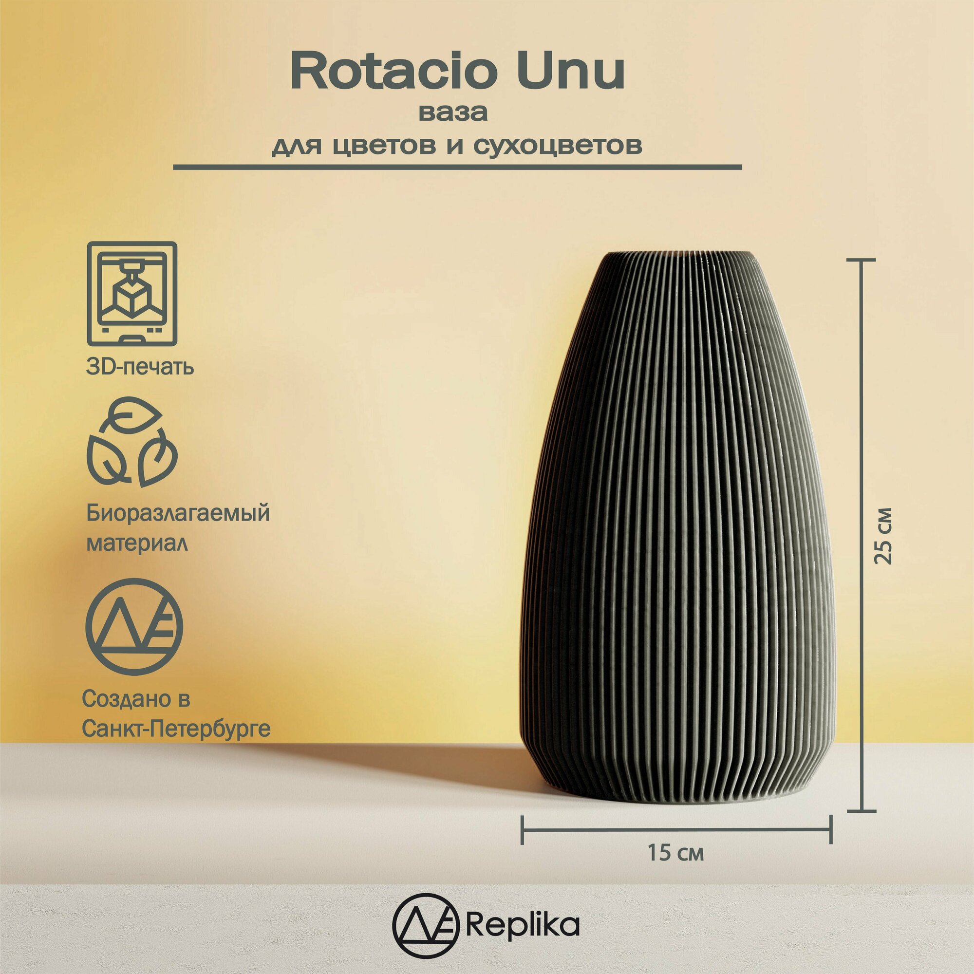 Rotacio Unu Декоративная 3д печатная ваза интерьерная для цветов и сухоцветов.