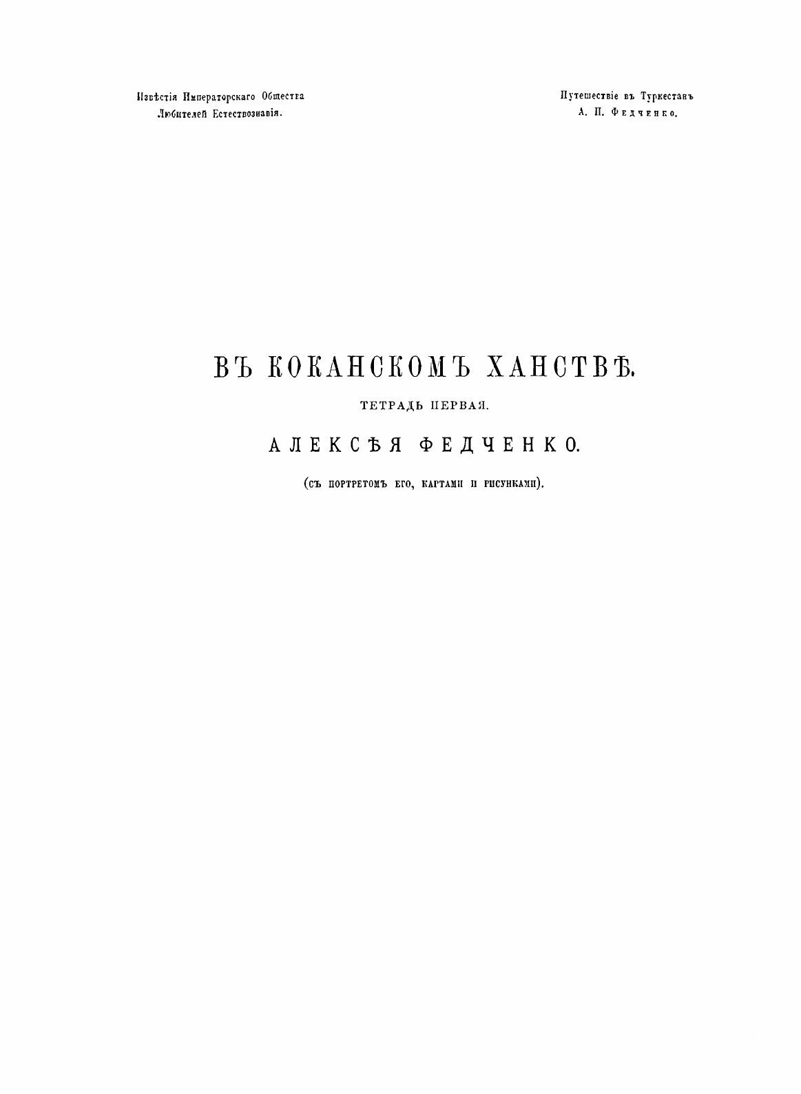 Книга Путешествие В туркестан, Члена-Основателя Общества А.П, Федченко, Совершенное От ... - фото №3