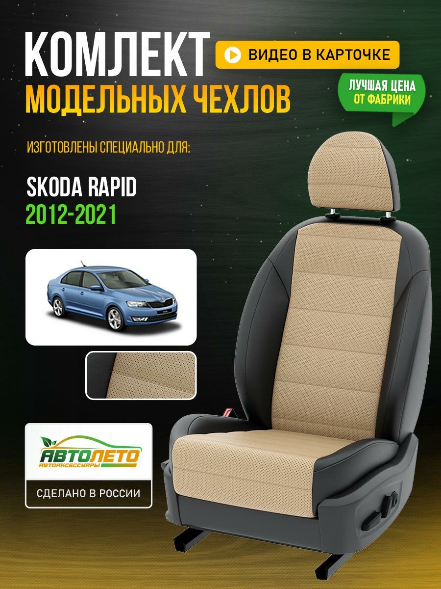 Чехлы для Skoda Rapid 1 2012-2021 Бежевый Черный Экокожа с перфорацией Авто Лето LA311C59