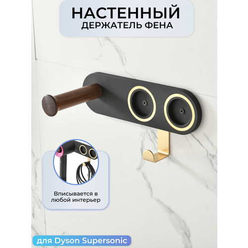 Держатель для фена Dyson Supersonic и насадок BC-01