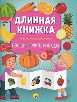 Овощи, фрукты и ягоды (Длинная книжка)