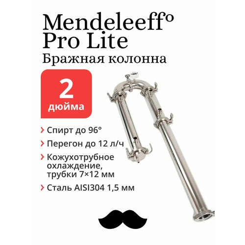 Mendeleeff Pro Lite 2 дюйма 87 см, бражная колонна для самогонного аппарата (дистиллятора), ректификационная бражная ректификационная колонна 2 дюйма