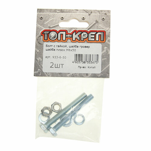 Болт М6х1.0х50 с гайкой, шайбой и гровером оцинкованный (2шт.) Топ-креп