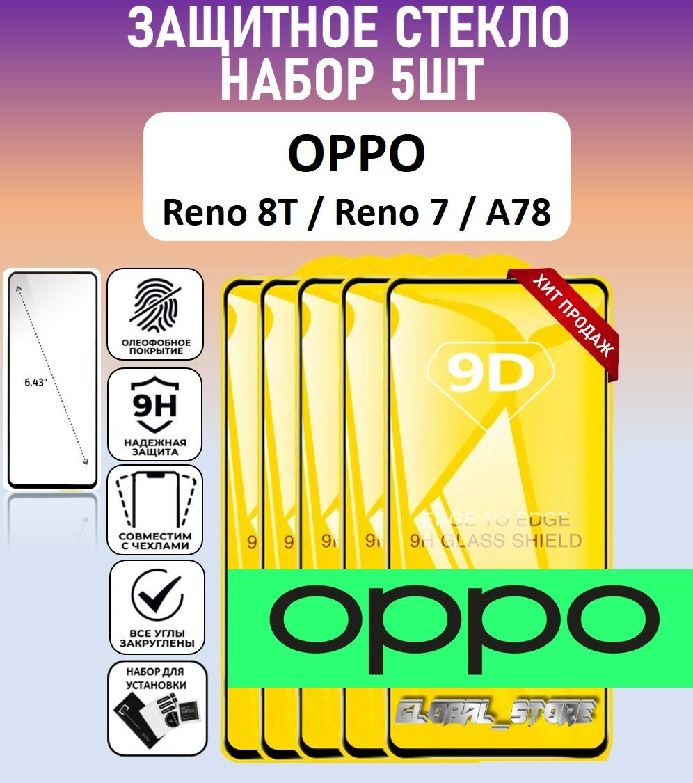 Защитное стекло для OPPO Reno8 T / Reno7 / A78 ( оппо Рено8 Т / Рено 7 / А78 ) Full Glue