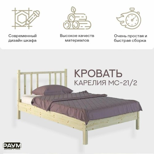 Кровать односпальная из массива сосны Карелия МС-21/2, спальное место 1200х2000, габарит 1260х2060х1000
