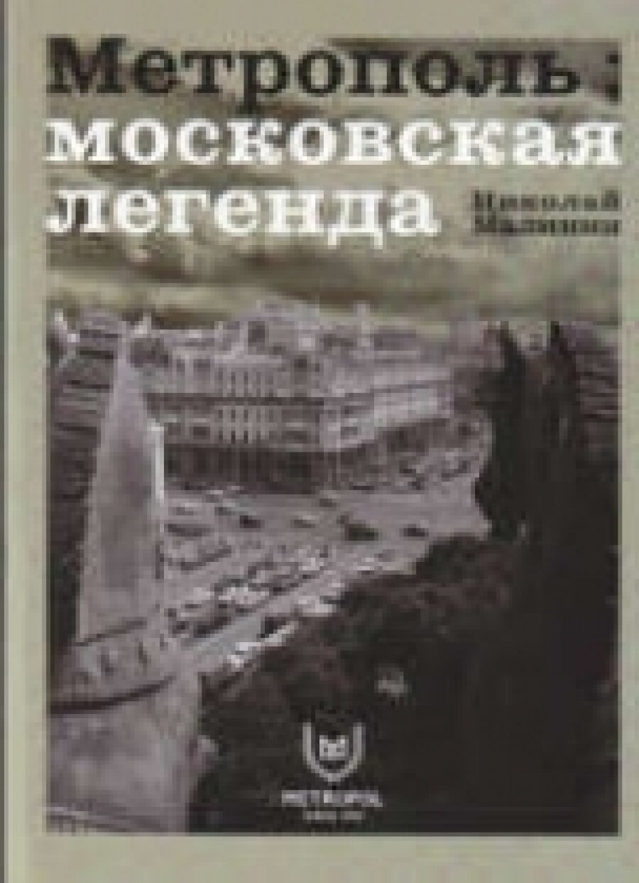 Книга Метрополь, Московская легенда - фото №10