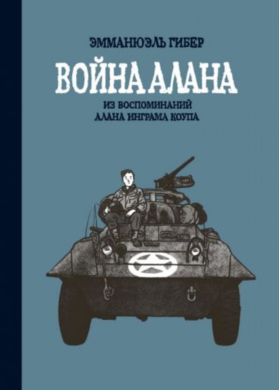 Война Алана. Из воспоминаний Алана Инграма Коупа - фото №1