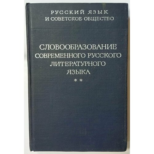 Русский язык и советское общество. Словообразование современного русского литературного языка