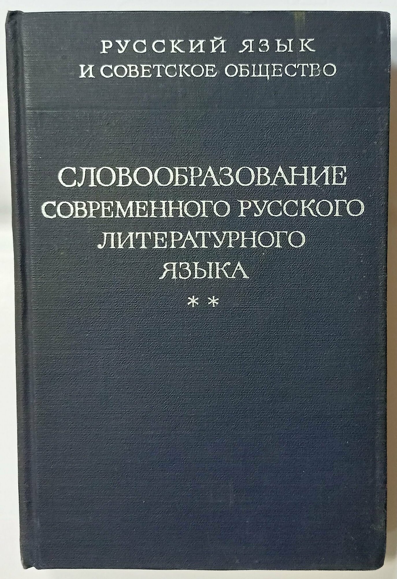 Русский язык и советское общество. Словообразование современного русского литературного языка