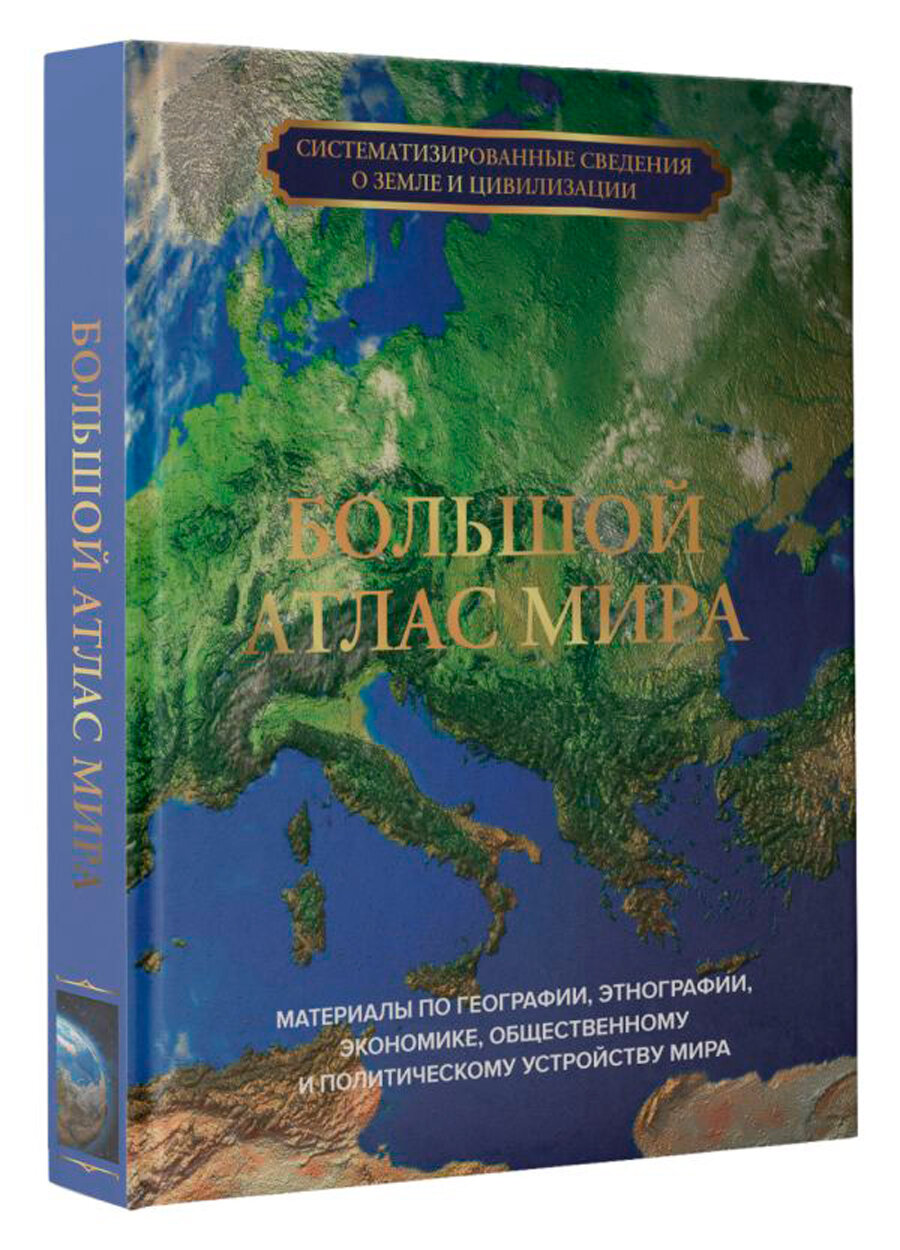 Большой атлас мира (Перекрест В.В.) - фото №2