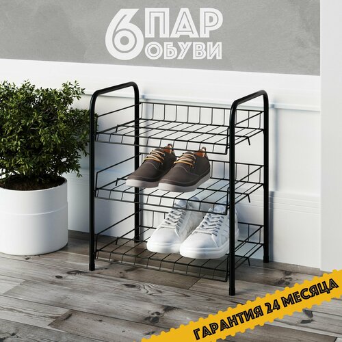 Обувница для прихожей металлическая Удача IV узкая для обуви Цвет черный