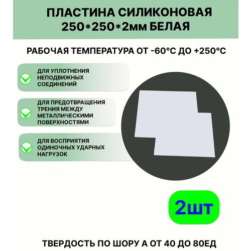 Пластина 2 штуки силиконовая 250*250*2 мм белая