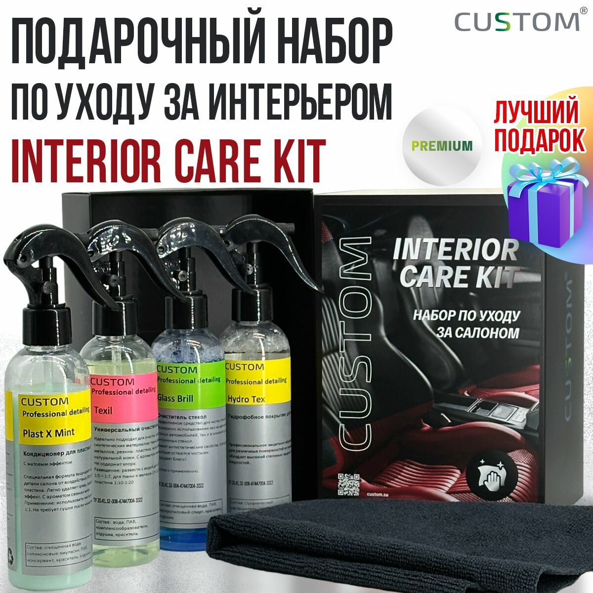 Подарочный набор автохимии автокосметики по уходу за салоном автомобиля CUSTOM Interior Care Kit Premium