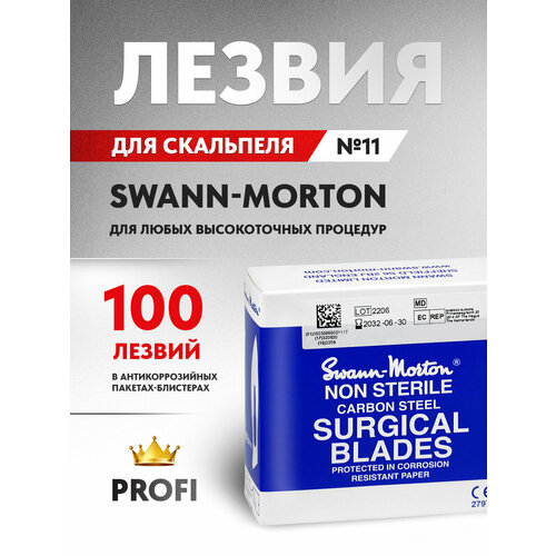 Сменные прямые лезвия для скальпеля Swann-Morton, №11, 100 шт. из высокоуглеродистой стали серебристый