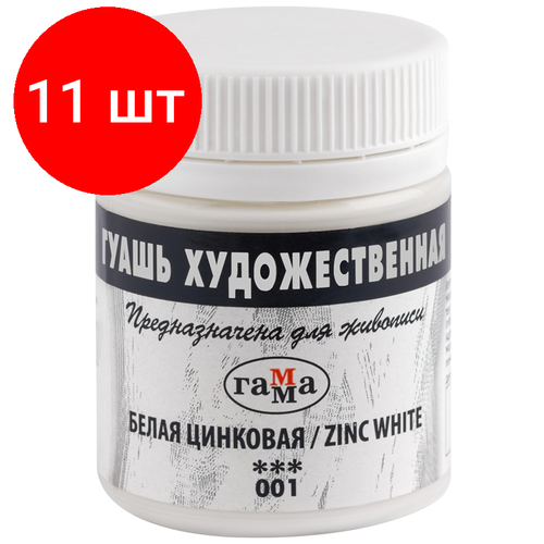 Комплект 11 шт, Гуашь художественная Гамма, белая цинковая, 40мл