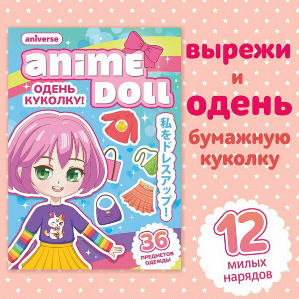 Книга с бумажной куколкой "Одень куколку. Anime doll", А5, 24 стр, Аниме