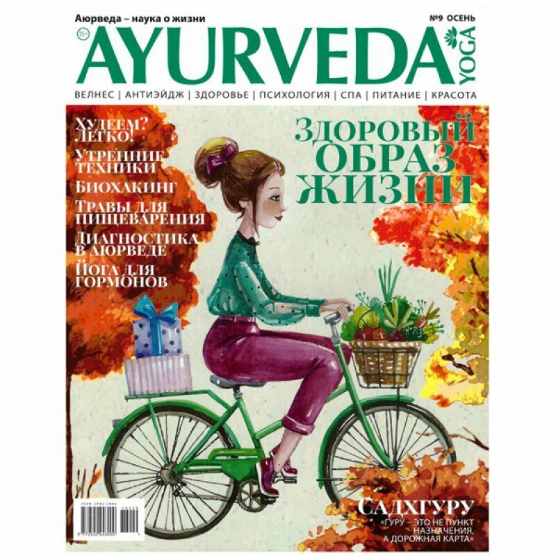 Журнал Ayurveda&Yoga №9 (Аюрведа и Йога)