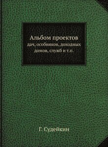 Альбом проектов. дач, особняков, доходных домов, служб и т. п.