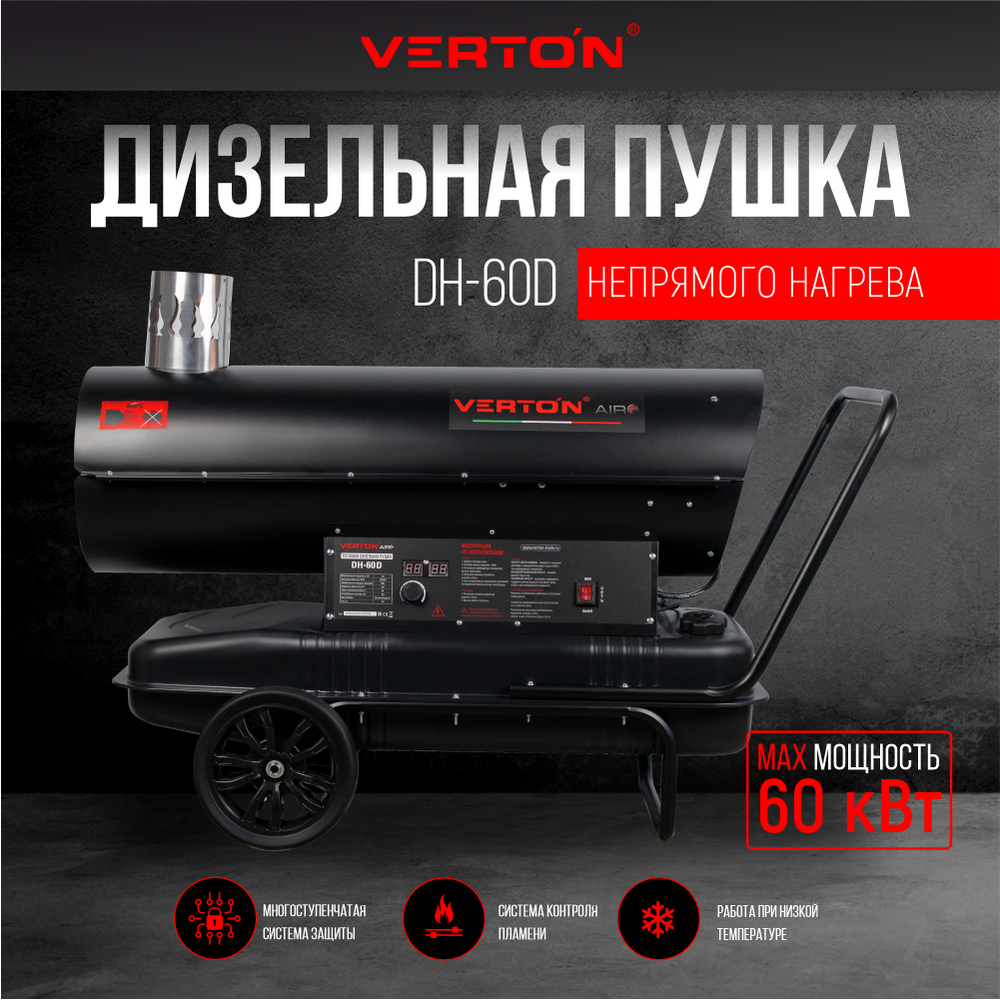 Дизельная тепловая пушка Verton Air DH-60D (60кВт950м3/ч3.5л/ч непрям. нагрев дисплей манометр дизель/керосин)