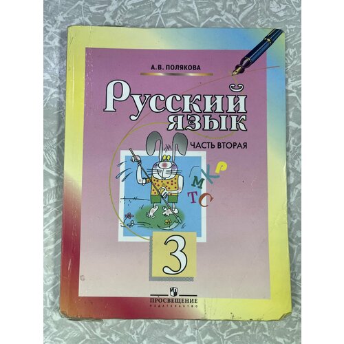 Русский язык 3 класс часть 2 Полякова (second hand книга) учебник Б У русский язык 2 класс часть 2 климанова бабушкина second hand книга б у учебник