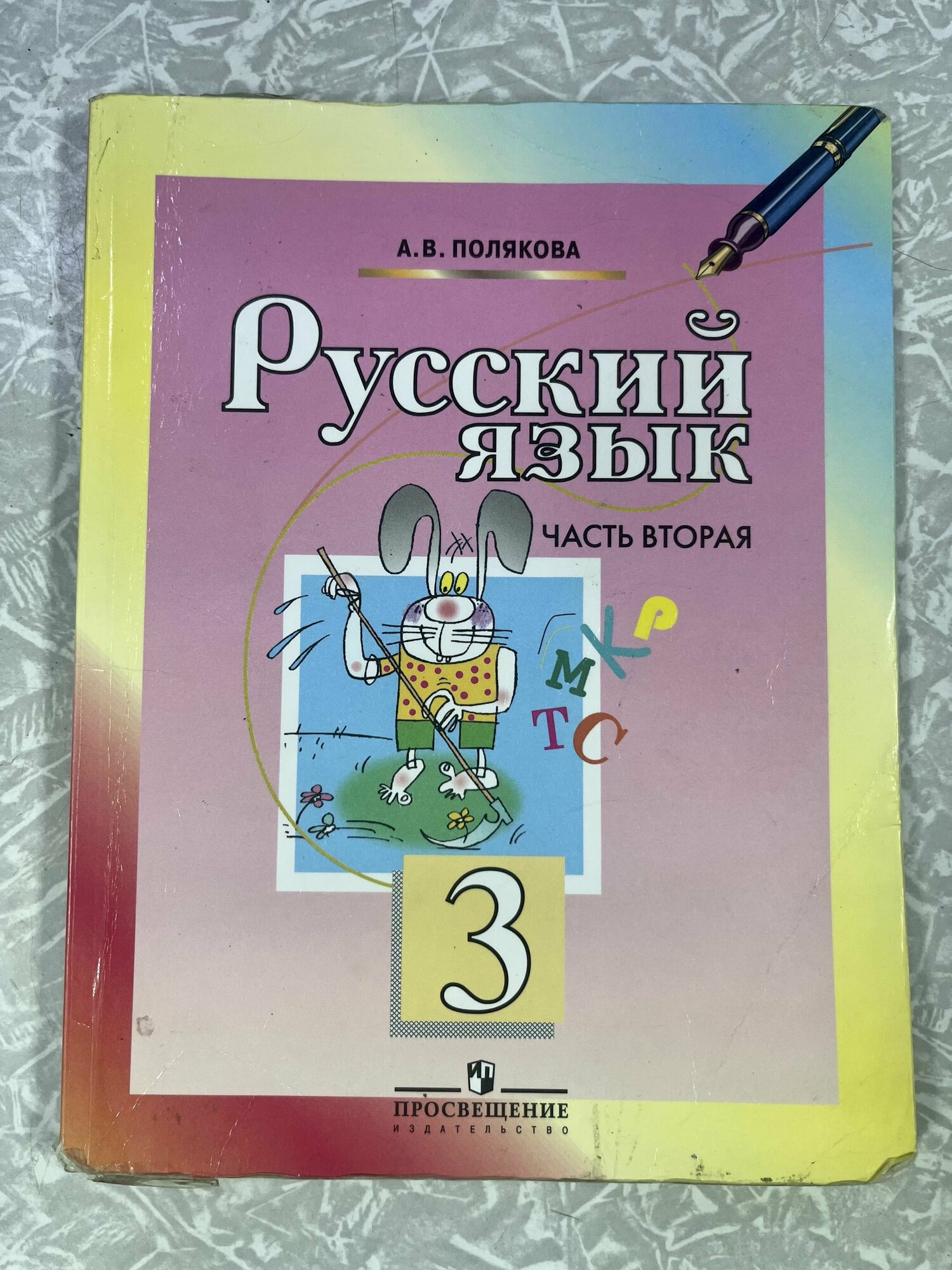 Русский язык 3 класс часть 2 Полякова (second hand книга) учебник Б У