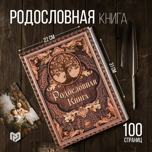 Родословная книга под дерево 22*31 см.