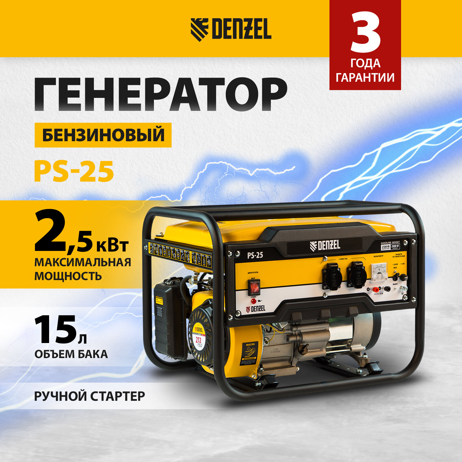 Бензиновый генератор Denzel PS 25 (2500 Вт)