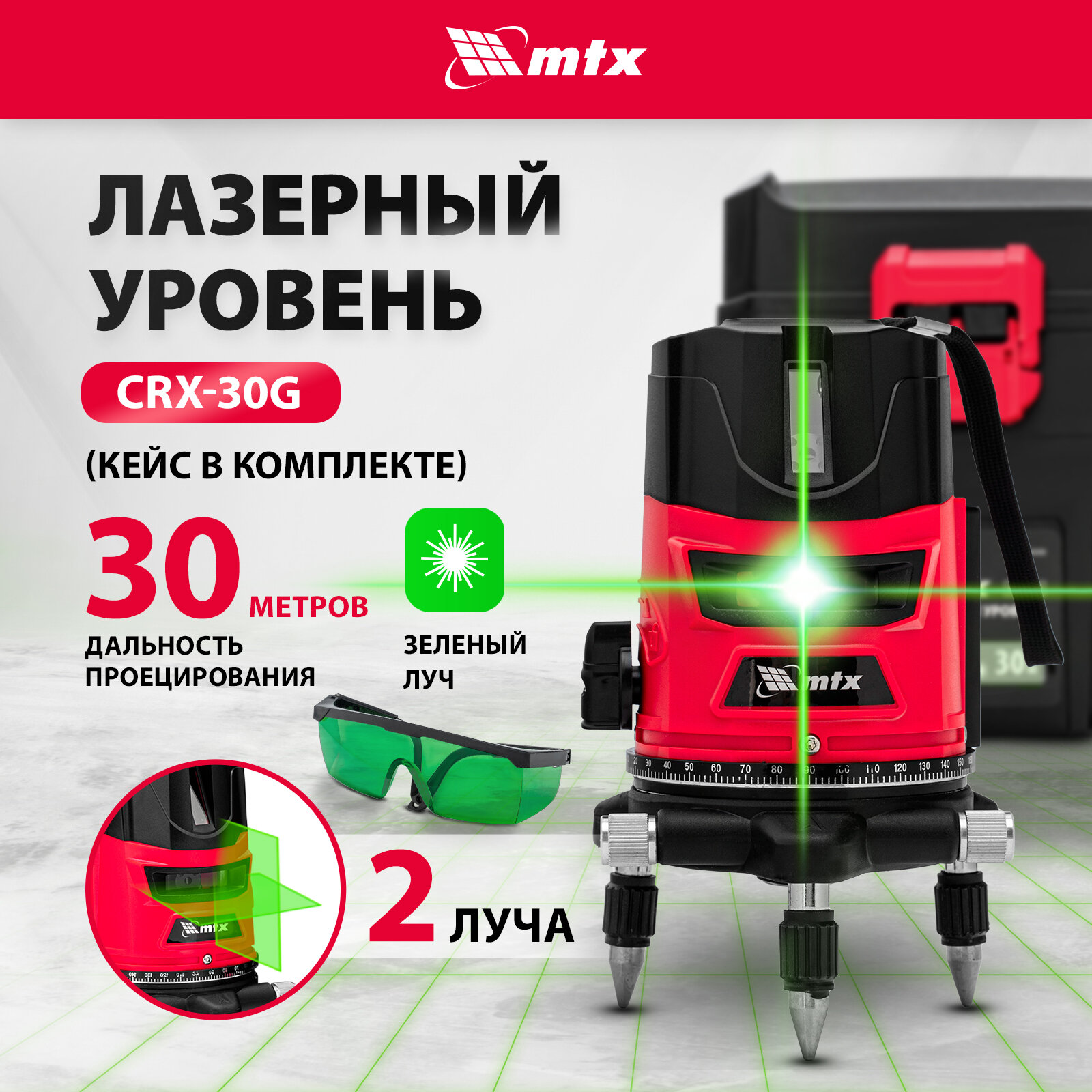 Лазерный уровень MTX CRX-30G с зеленым лучом резьбой под штатив 5/8″ 35032