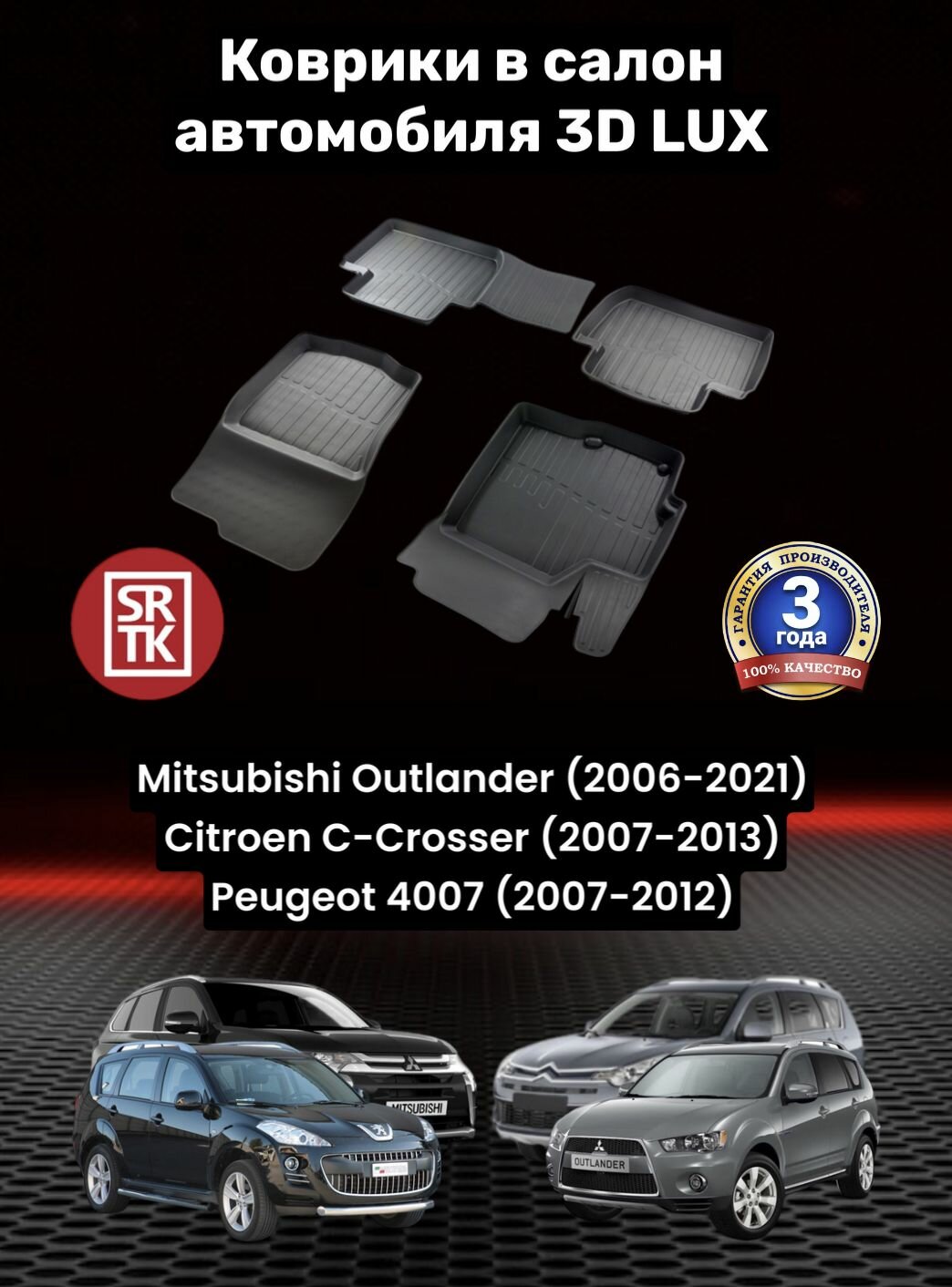 Ковры резиновые для Митсубиси Аутлендер/Ситроен Ц Кроссер/Пежо 4007/Mitsubishi Outlander (2006-2021)/Citroen C-Crosser (2007-2013)/Peugeot 4007(2007-2012) 3D LUX SRTK (Саранск) комплект в салон