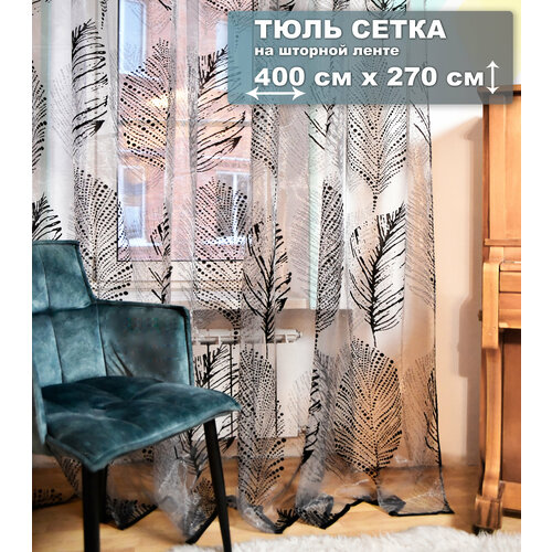 Тюль сетка со шторной лентой 400х270 см перья К452 2800₽