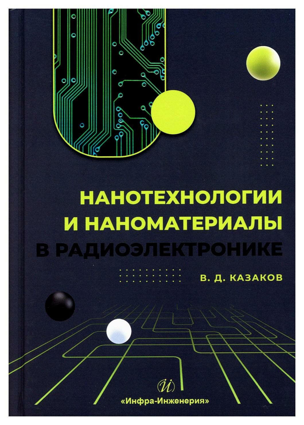 Нанотехнологии и наноматериалы в радиоэлектронике: учебное пособие. Казаков В. Д. Инфра-Инженерия