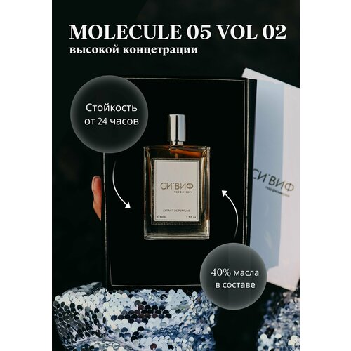 Парфюм MOLECULE 05 VOL 02 50 мл, женский