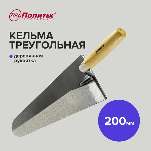 Кельма треугольная 200 мм с деревянной ручкой, Политех Инструмент